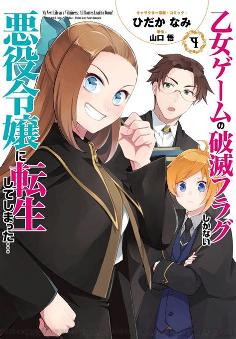 『はめふら』最新刊9巻。カタリナ、魔法学園卒業で破滅フラグを完全回避…のはずが、まさかの凶悪な続編・魔法省へ 【乙女ゲームの破滅フラグしか