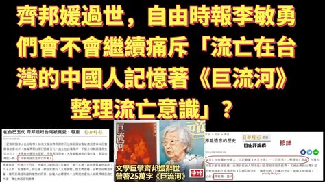 齊邦媛過世，自由時報李敏勇們會不會繼續痛斥「流亡在台灣的中國人記憶著《巨流河》整理流亡意識」？ Youtube