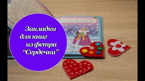 Делаем закладки для книг из фетра "Сердечки" - YouTube