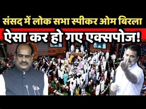 sansad म Lok sabha speeker OM Birla ऐस बल ह गए एकसपज वपकष न