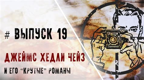 Выпуск 19. Джеймс Хедли Чейз и его "крутые" романы - YouTube