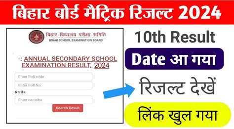 Bihar Board 10th Result 2024 बिहार 10वीं बोर्ड रिजल्ट 2024 कब आएगा यहां