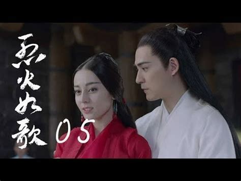 烈火如歌 The Flame S Daughter 05（迪麗熱巴、周渝民、張彬彬等主演）─影片 Dailymotion