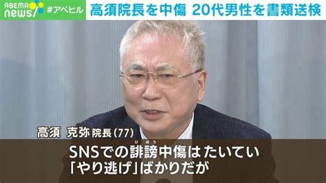 高須克弥院長にネットで誹謗中傷 20代男性を書類送検 「摘発できたのはうれしい」 国内 Abema Times