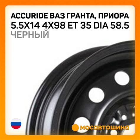 Отзывы на Accuride Accuride ВАЗ Гранта, Приора 5.5x14 4x98 ET 35 Dia 58 ...