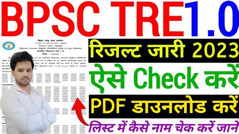 BPSC School Teacher Tre 1 0 Result 2023 Kaise Check Kare BPSC TRE 1 0