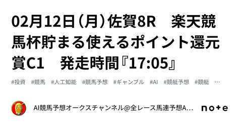 02月12日（月）佐賀8r 楽天競馬杯貯まる使えるポイント還元賞c1 発走時間『1705』｜ai競馬予想オークスチャンネル全レース馬連予想