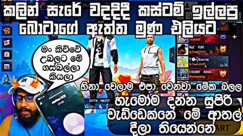 💥හැමෝම අදුරන සුපිරි වැඩ්ඩෙක්නේ මේ ආතල් දීලා තියෙන්නේ දවස් ගානක් 😂