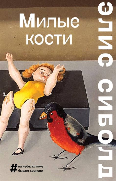 Милые кости - купить с доставкой по выгодным ценам в интернет-магазине ...