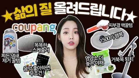 💸내돈내산 안보면 후회🙋삶의질 수직상승 인생템 8가지 쿠팡 네이버 꿀템 피부 영양제 인생 음악 추천 앱 구글홈 찌든