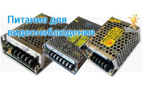 Блоки питания для видеокамер подбор для POE