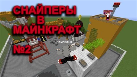 Снайперы в майнкрафт №2 - YouTube