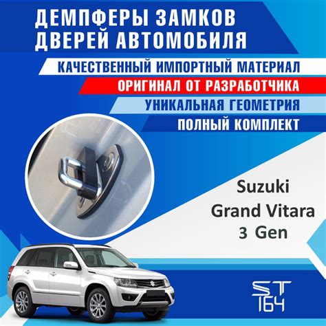 Демпферы замков дверей Сузуки Гранд Витара 3 поколение ( Suzuki Grand ...