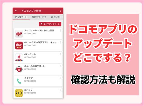 ドコモアプリのアップデートどこでする？確認方法も解説 Android スマホの使い方 初心者編