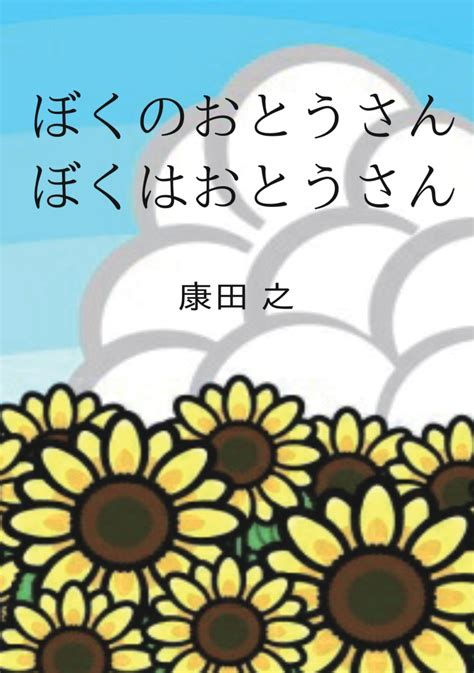 楽天ブックス 【pod】ぼくのおとうさん・ぼくはおとうさん 康田 之 9784815010942 本