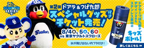 中日ドラゴンズ オフィシャルウェブサイト ドラゴンズニュース：【東京ヤクルト戦】マスコット・チア交流のお知らせ