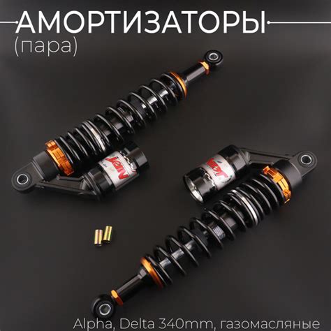 Амортизаторы (пара) Alpha, Delta 340mm, газомасляные (черные) "NDT ...