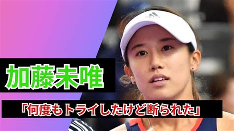 失格処分被害の加藤未唯（28＝ザイマックス）が 錦織圭へダブルスオファーの過去 「何度もトライしたけど断られた」 Youtube