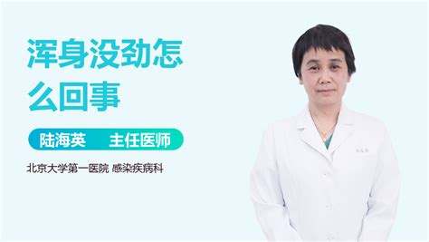 老人总是浑身没劲怎么回事 有来医生