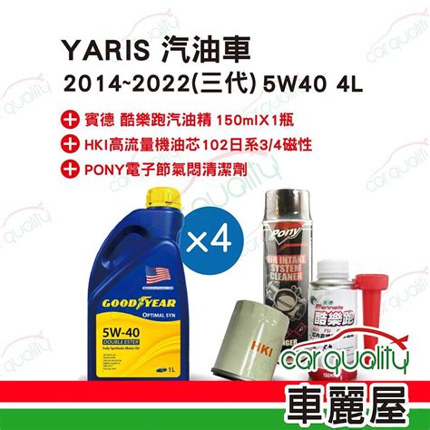 【保養套餐】yaris汽油車2014~2022 三代 5w40 4l完工價 含安裝服務車麗屋 Pchome 24h購物