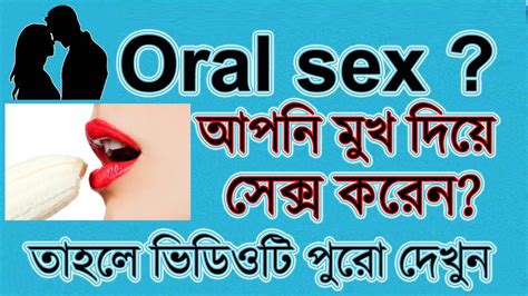 Oral Sex মুখ দিয়ে সেক্স করতে ভালো বসেন তাহলে এই ভিডিও টি আপনার জন্য