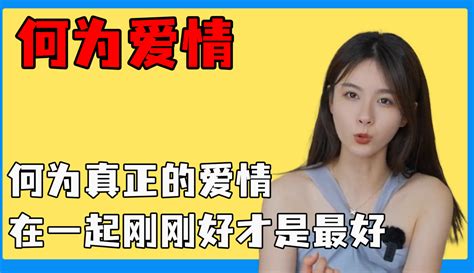 【娱圈日爆社】何为真正的爱情，在一起刚刚好才是最好，接受真实的对方和自己 5千粉丝806作品娱乐视频 免费在线观看 爱奇艺