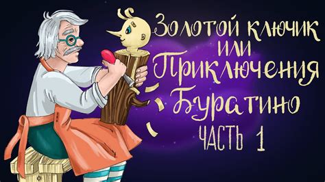 Сказка «Золотой ключик, или Приключения Буратино» | Часть 1 ...