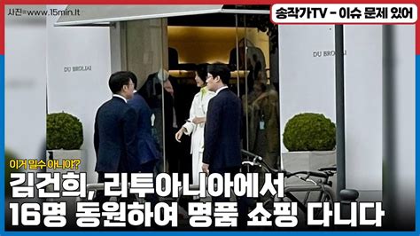 김건희 리투아니아 명품샵 쇼핑하며 전용기로 밀수 경호원 16명 동원해 쇼핑하다 현지언론에 딱 걸려 Youtube