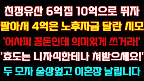 반전 신청사연 친정유산 6억집 10억으로 오르자 팔아서4억은 노후자금 달라는 시모 어차피 꽁돈인데 의미있게 쓰거라 이혼장