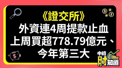 0522《證交所》外資連4周提款止血 上周買超77879億元、今年第三大 Chinatimes Youtube