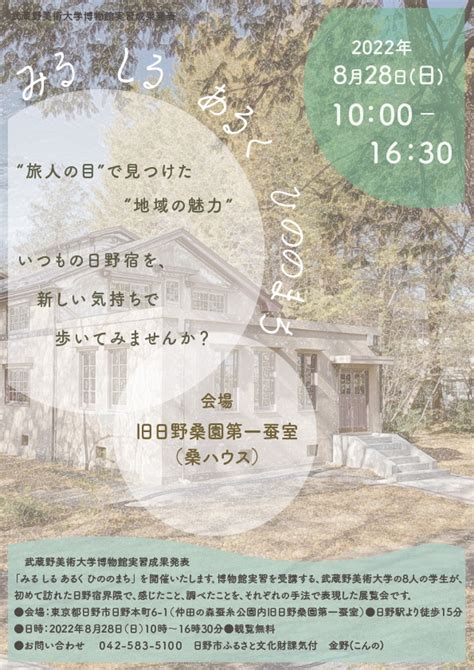 日野市郷土資料館 On Twitter 武蔵野美術大学の博物館実習成果発表会「みる しる あるく ひののまち」が、日野本町6 1の日野桑園