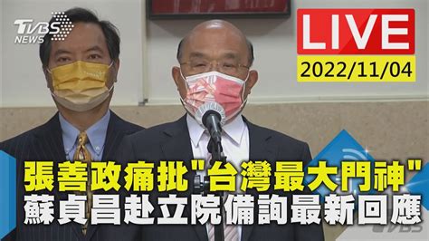 張善政痛批台灣最大門神 蘇貞昌赴立院備詢最新回應live Youtube