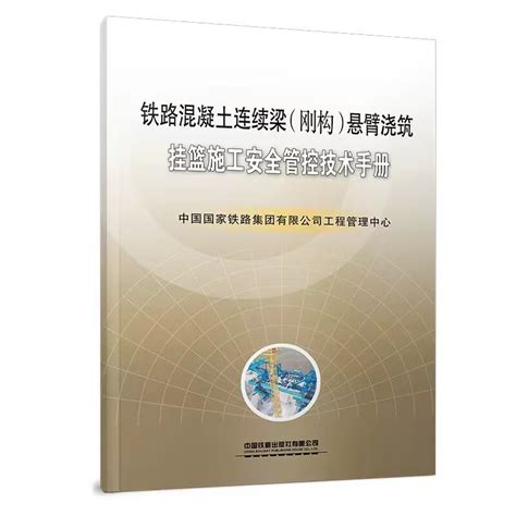 铁路混凝土连续梁 刚构 悬臂浇筑挂篮施工安全管控技术手册 中国国家铁路集团有限公司工程管理中心著 设计制造验收安装拆除正版书 Taobao