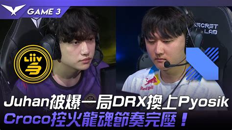 LSB vs DRX Juhan被爆一局DRX換上PyosikCroco控火龍魂節奏完壓Game 3 2022 LCK區域資格賽精華