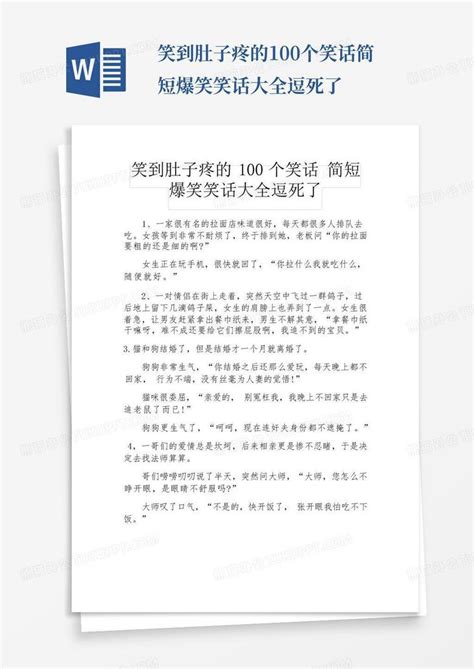 笑到肚子疼的100个笑话简短爆笑笑话大全逗死了word模板下载 编号qkezoznm 熊猫办公