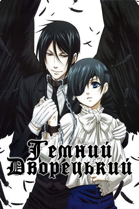 Темний дворецький / Kuroshitsuji » UFDUB.com - українською онлайн