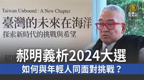 郝明義析2024大選 如何與年輕人同面對挑戰？ 新唐人亞太電視台