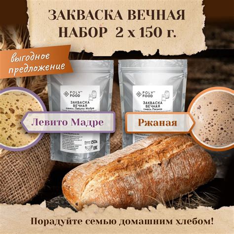 Закваски для хлеба Poly Food Ржаная и Левито Мадре, 2 упаковки по 150 г ...