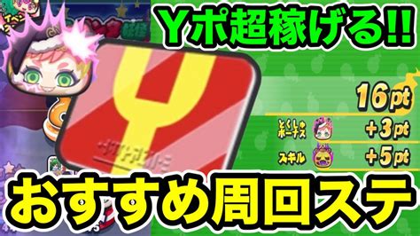 ぷにぷに ｢これでyポイント超稼げる｣初心者～上級者までのおすすめ周回ステージを完全解説！【妖怪ウォッチぷにぷに】 Youtube