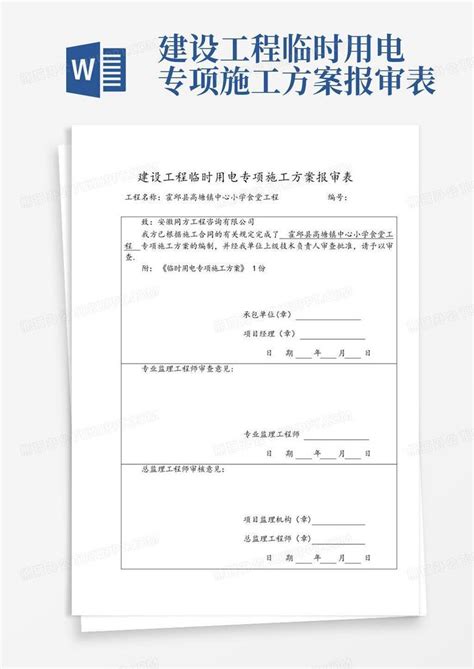 建设工程临时用电专项施工方案报审表word模板下载编号lypozwga熊猫办公