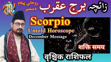 Scorpio Horoscope December 2023 वशचक रशफल दसबर Burj Aqrab