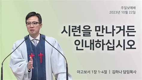 명성교회 20231022 주일 낮 예배 시련을 만나거든 인내하십시오 김하나 담임목사 Youtube