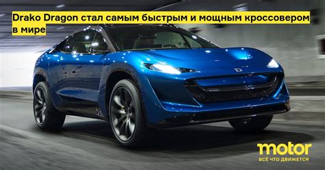 Drako Dragon стал самым быстрым и мощным кроссовером в мире: Новости ...