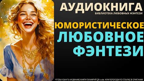 Юмористическое Любовное Фэнтези | БЛФ Аудиокнига - YouTube