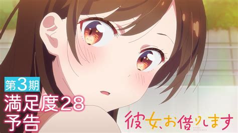 Tvアニメ『彼女、お借りします』第3期 満足度28予告（web限定版） Youtube