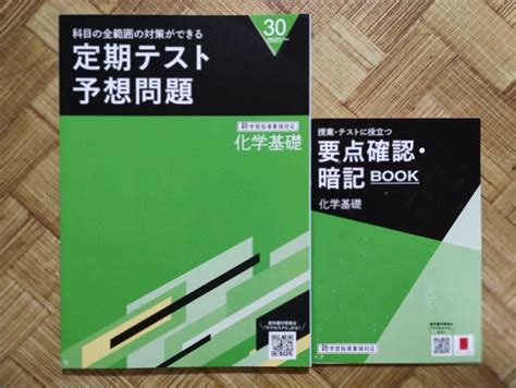 定期テスト予想問題／暗記book 化学基礎 進研ゼミ 高校講座 理科 By メルカリ