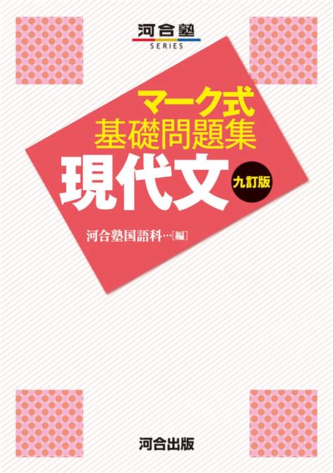 マーク式基礎問題集 現代文 九訂版 河合塾series 河合塾国語科 本 通販 Amazon