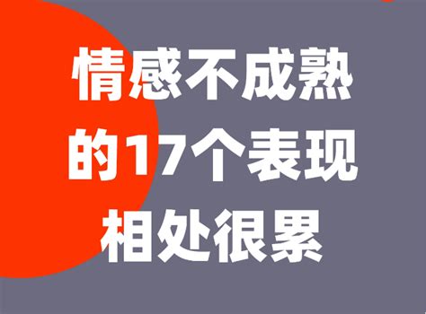 感情中，有个不成熟的伴侣有多可怕？这17个表现，占了几个？ 知乎