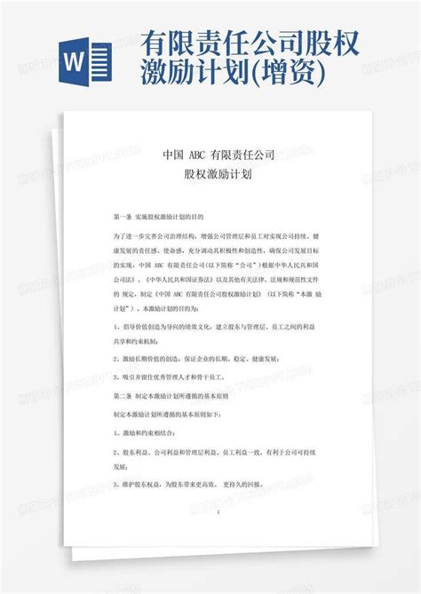 有限责任公司股权激励计划增资word模板下载编号lzzvdrby熊猫办公