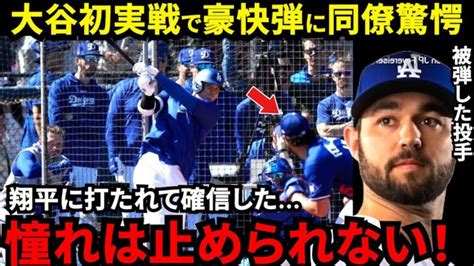 【大谷翔平】いきなり125m弾丸ライナー炸裂！被弾した投手が漏らした“本音”がヤバいまさかのネビン前監督も見守ったドジャース移籍1号hr！自打球もん絶でヒヤリも圧巻の豪快弾に拍手喝采【海外の